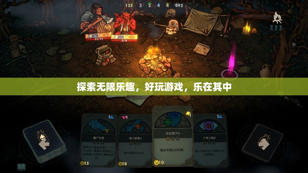 探索無限樂趣，沉浸在精彩的游戲世界中