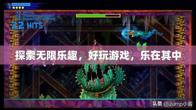探索無限樂趣，沉浸在精彩的游戲世界中