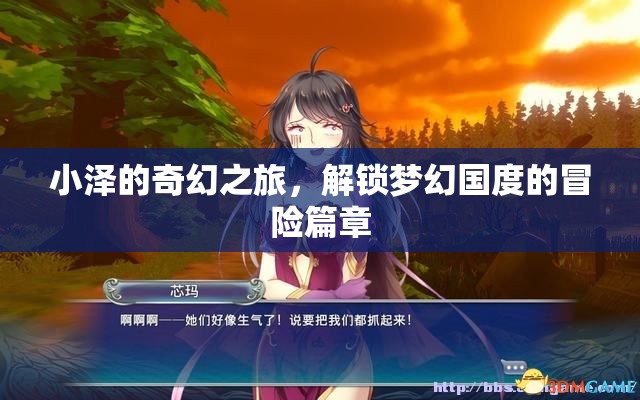 小澤的奇幻之旅，解鎖夢(mèng)幻國(guó)度的冒險(xiǎn)篇章  第2張