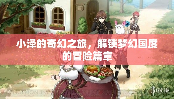 小澤的奇幻之旅，解鎖夢(mèng)幻國(guó)度的冒險(xiǎn)篇章  第3張