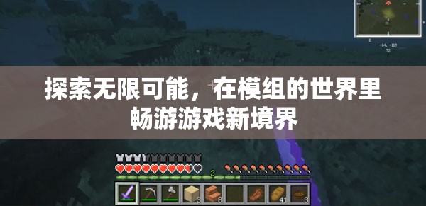解鎖模組世界，探索游戲新境界的無限可能