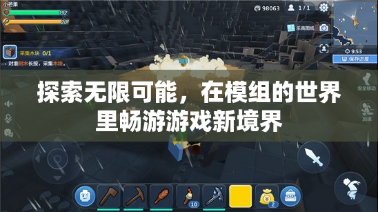 解鎖模組世界，探索游戲新境界的無限可能