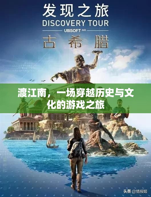 穿越歷史與文化的游戲之旅，渡江南的奇幻冒險