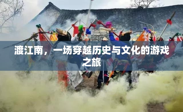 穿越歷史與文化的游戲之旅，渡江南的奇幻冒險