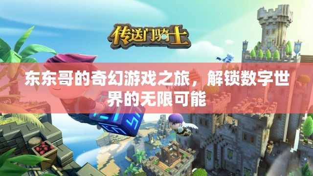 東東哥的奇幻數(shù)字世界探險，解鎖無限可能