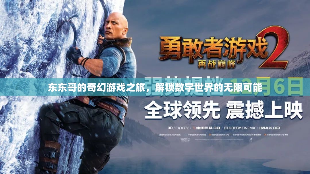 東東哥的奇幻數(shù)字世界探險，解鎖無限可能