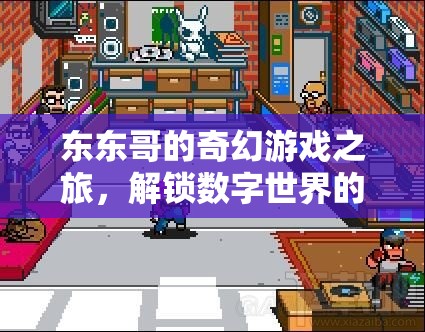東東哥的奇幻數(shù)字世界探險，解鎖無限可能