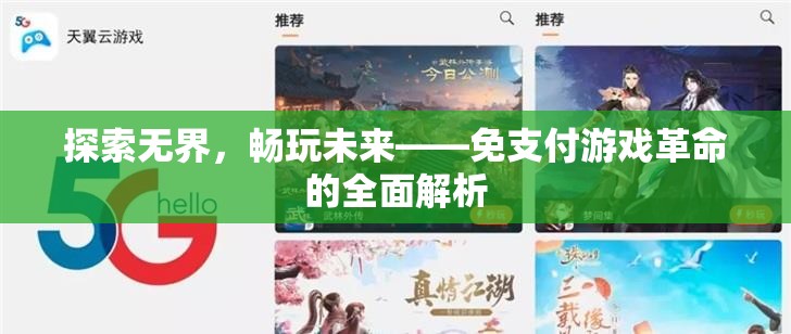 免支付游戲，探索未來游戲體驗的革命性變革