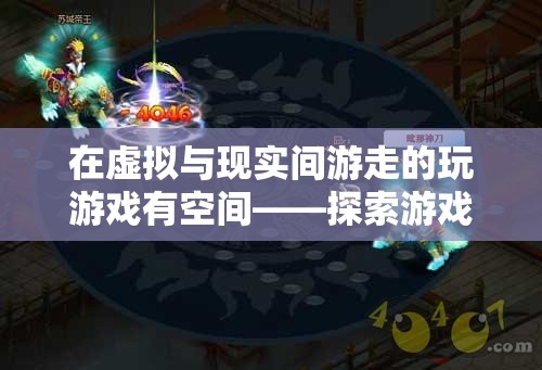 虛擬與現(xiàn)實(shí)，探索游戲在個人成長中的新維度