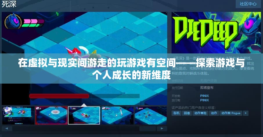 虛擬與現(xiàn)實(shí)，探索游戲在個人成長中的新維度