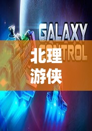 北理游俠，在智慧與激情的殿堂中探索未知的邊界