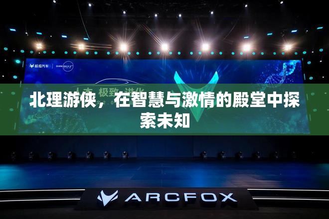 北理游俠，在智慧與激情的殿堂中探索未知的邊界