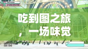 味覺與冒險的雙重盛宴，吃到圖之旅