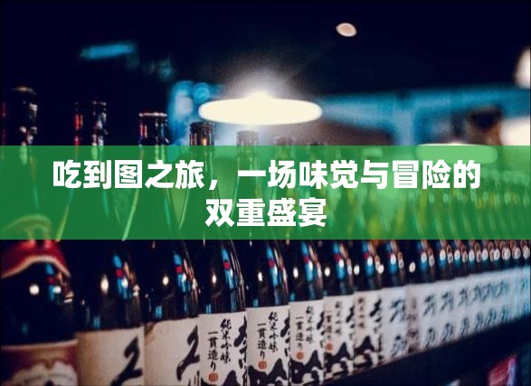 味覺與冒險的雙重盛宴，吃到圖之旅