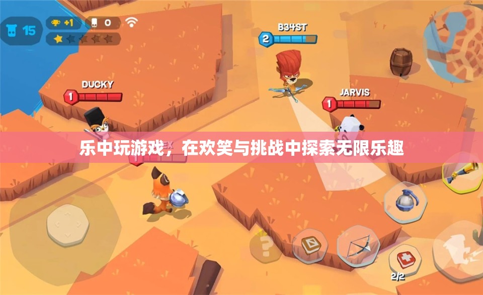 樂(lè)中尋趣，在歡笑與挑戰(zhàn)中探索游戲無(wú)限樂(lè)趣