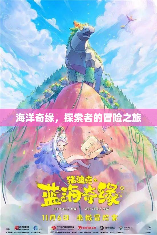 海洋奇緣，探索者的非凡冒險之旅
