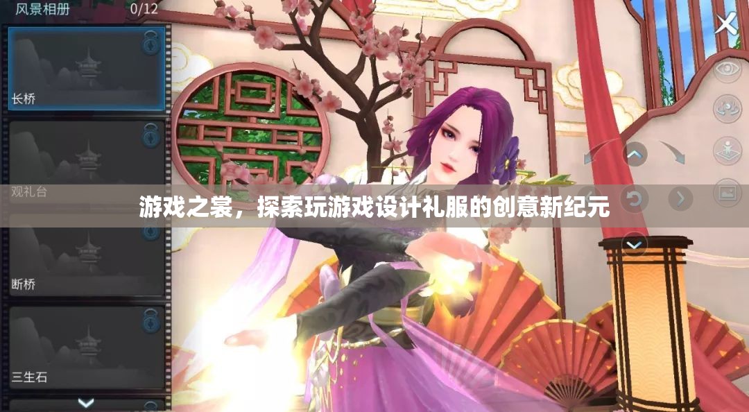游戲之裳，探索設(shè)計(jì)禮服的創(chuàng)新與創(chuàng)意新紀(jì)元