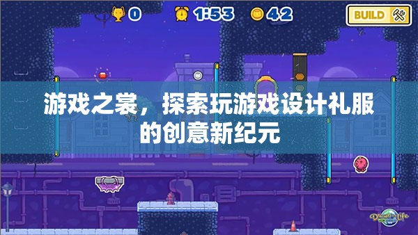 游戲之裳，探索設(shè)計(jì)禮服的創(chuàng)新與創(chuàng)意新紀(jì)元