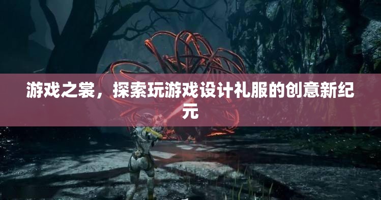 游戲之裳，探索設(shè)計(jì)禮服的創(chuàng)新與創(chuàng)意新紀(jì)元