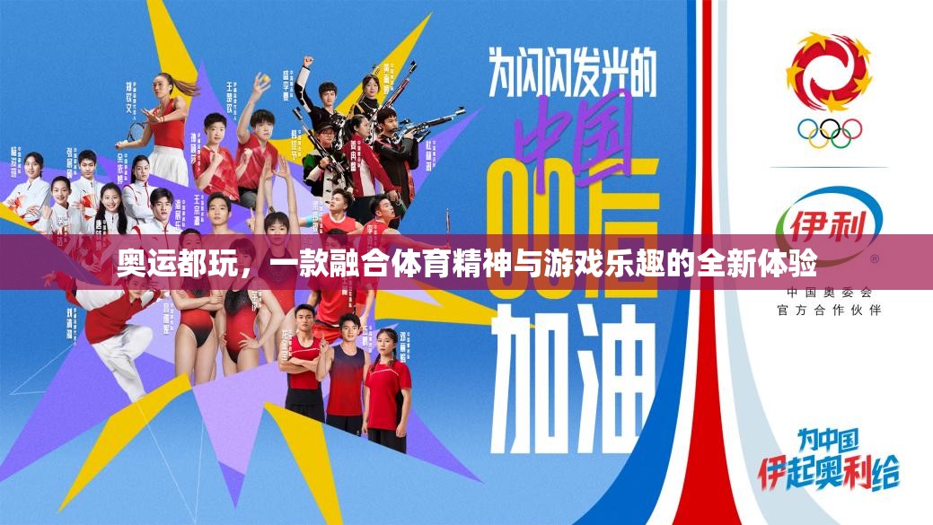 奧運精神與游戲樂趣的完美融合，全新體育游戲體驗