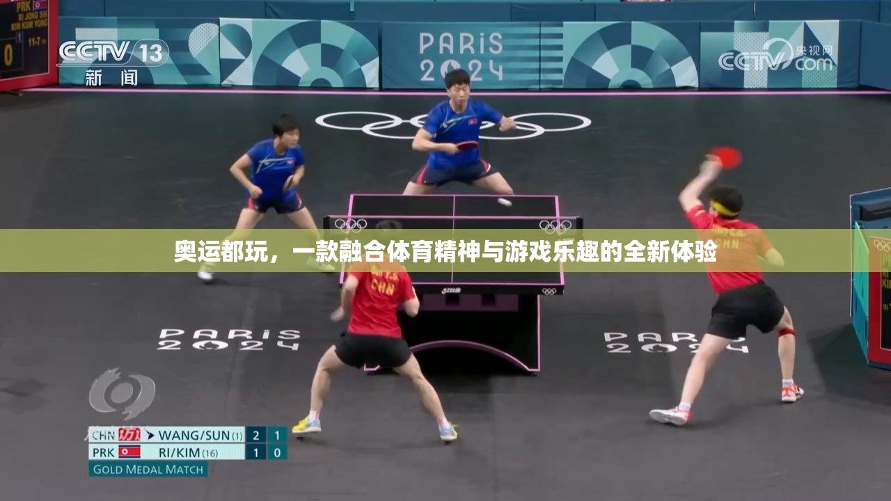 奧運精神與游戲樂趣的完美融合，全新體育游戲體驗