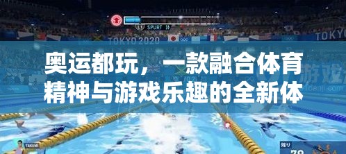 奧運精神與游戲樂趣的完美融合，全新體育游戲體驗