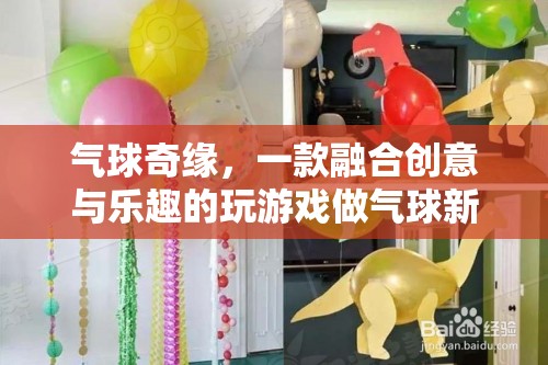 創(chuàng)意氣球奇緣，解鎖新奇游戲體驗(yàn)