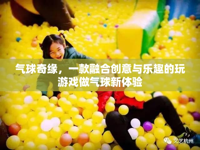 創(chuàng)意氣球奇緣，解鎖新奇游戲體驗(yàn)