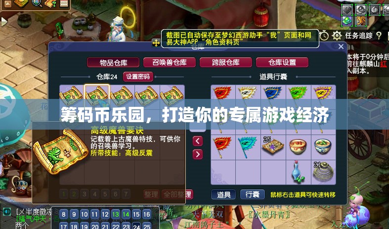 籌碼幣樂園，打造個(gè)性化游戲經(jīng)濟(jì)新體驗(yàn)