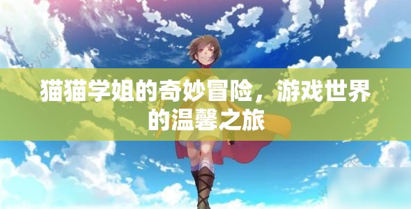 貓貓學(xué)姐的溫馨冒險(xiǎn)，游戲世界的奇妙之旅