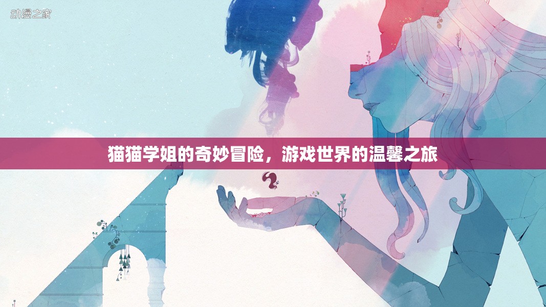 貓貓學(xué)姐的溫馨冒險(xiǎn)，游戲世界的奇妙之旅