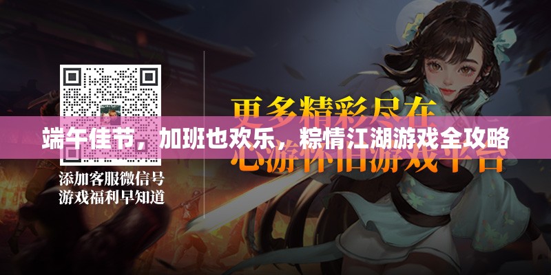 端午佳節(jié)，加班也歡樂，粽情江湖游戲全攻略