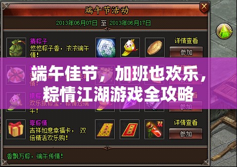 端午佳節(jié)，加班也歡樂，粽情江湖游戲全攻略