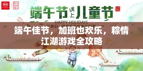 端午佳節(jié)，加班也歡樂，粽情江湖游戲全攻略