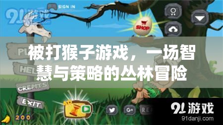 智慧與策略的叢林冒險(xiǎn)，被打猴子游戲
