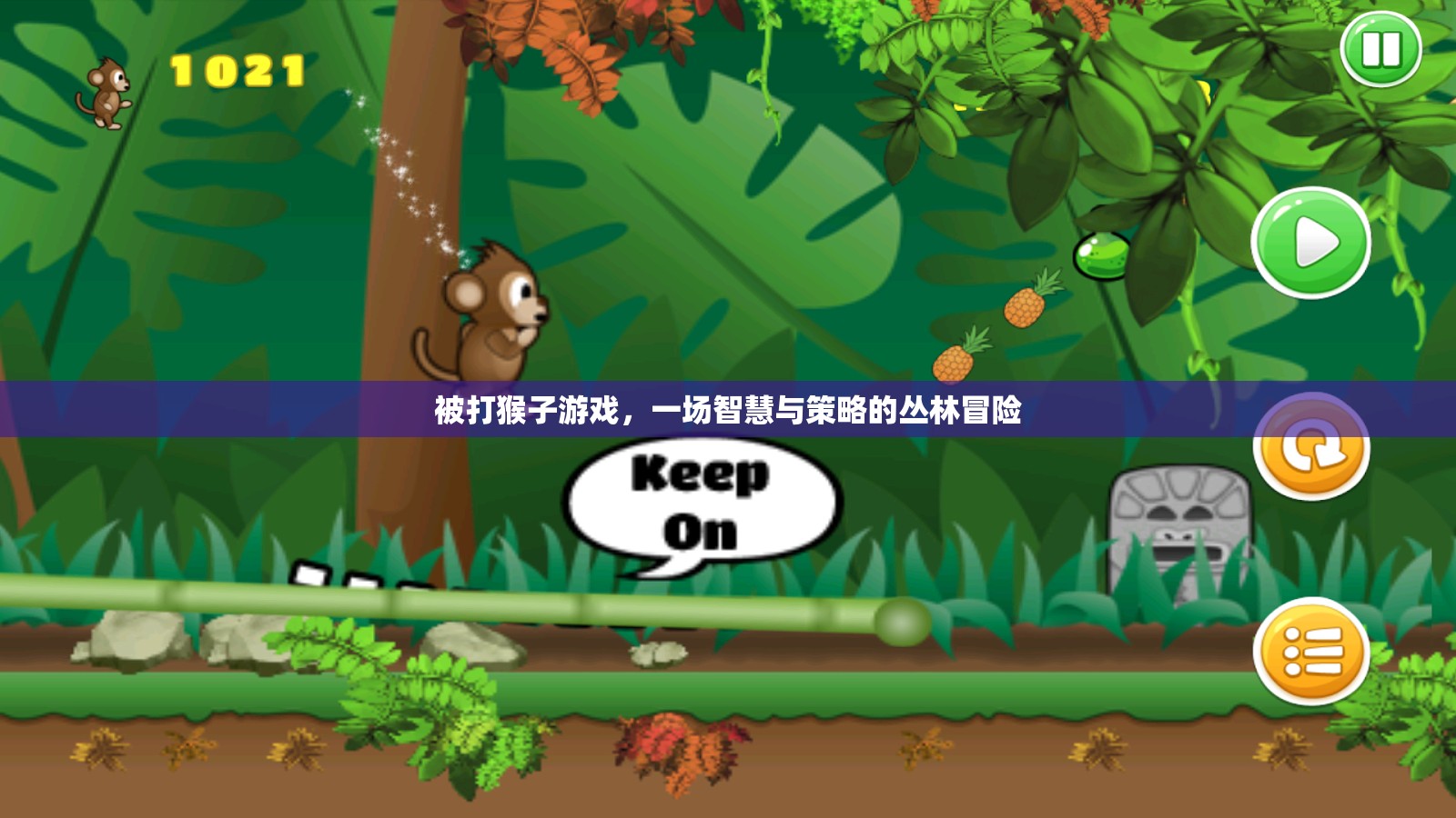 智慧與策略的叢林冒險(xiǎn)，被打猴子游戲