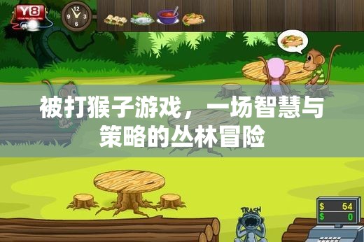 智慧與策略的叢林冒險(xiǎn)，被打猴子游戲