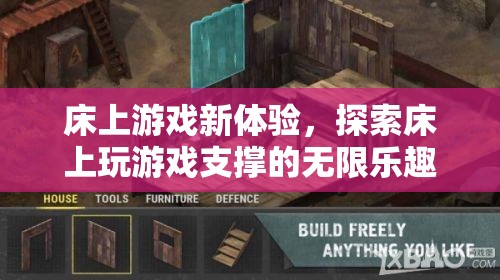 床上游戲新體驗，解鎖床上娛樂的無限樂趣