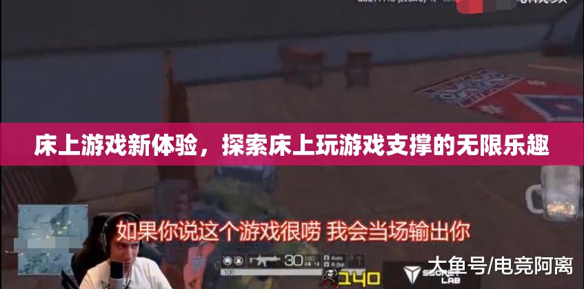 床上游戲新體驗，解鎖床上娛樂的無限樂趣