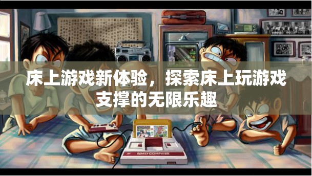 床上游戲新體驗，解鎖床上娛樂的無限樂趣