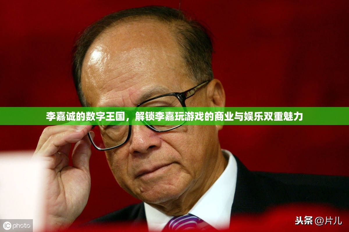 李嘉誠的數(shù)字王國，解鎖商業(yè)與娛樂的雙重魅力