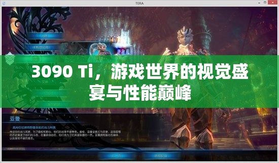 3090 Ti，游戲視覺(jué)盛宴與性能巔峰的完美結(jié)合