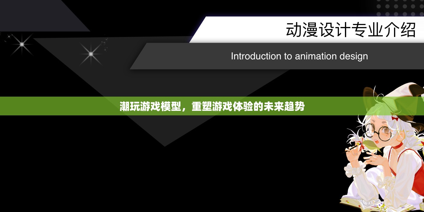 重塑游戲體驗(yàn)，潮玩游戲模型的未來(lái)趨勢(shì)