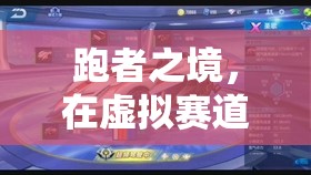 虛擬賽道共舞，跑者之境開啟跑步游戲新紀(jì)元