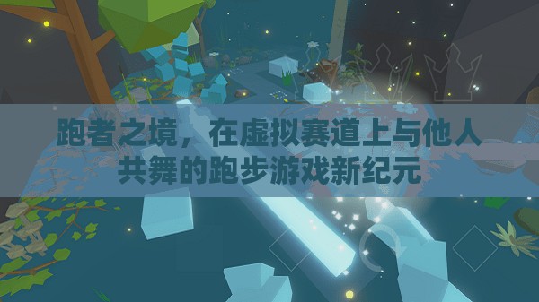 虛擬賽道共舞，跑者之境開啟跑步游戲新紀(jì)元