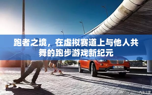 虛擬賽道共舞，跑者之境開啟跑步游戲新紀(jì)元