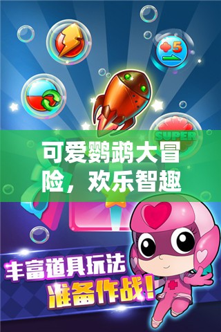 鸚鵡奇趣大冒險(xiǎn)，歡樂智趣游戲