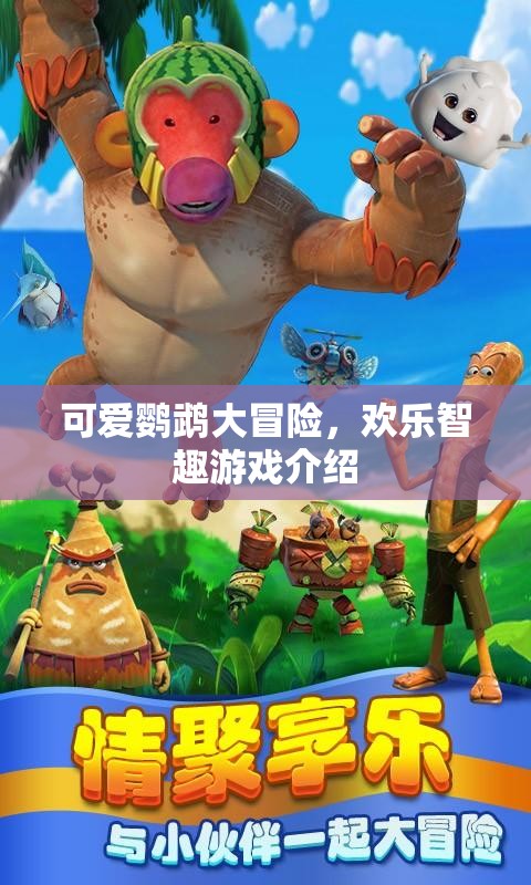 鸚鵡奇趣大冒險(xiǎn)，歡樂智趣游戲