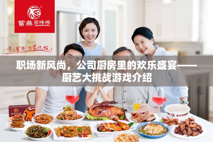 職場(chǎng)新風(fēng)尚，公司廚房里的歡樂盛宴——廚藝大挑戰(zhàn)游戲揭秘