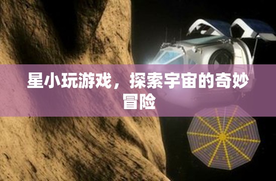 星小游，探索宇宙的奇妙冒險之旅  第3張